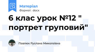 6 клас урок №12 " портрет груповий"