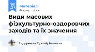 Види масових фізкультурно-оздоровчих заходів та їх значення