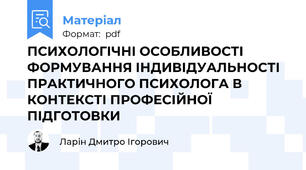 ПСИХОЛОГІЧНІ ОСОБЛИВОСТІ ФОРМУВАННЯ ІНДИВІДУАЛЬНОСТІ ПРАКТИЧНОГО ПСИХОЛОГА В КОНТЕКСТІ ПРОФЕСІЙНОЇ ПІДГОТОВКИ