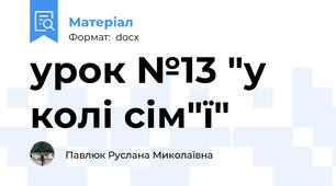 урок №13 "у колі сім"ї"