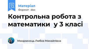 Контрольна робота з математики  у 3 класі