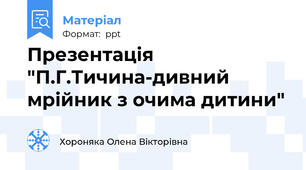 Презентація "П.Г.Тичина-дивний мрійник з очима дитини"