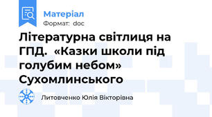 Літературна світлиця на ГПД.  «Казки школи під голубим небом» Сухомлинського