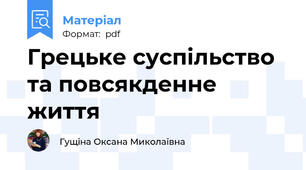 Грецьке суспільство та повсякденне життя