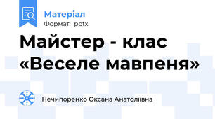 Майстер - клас «Веселе мавпеня»
