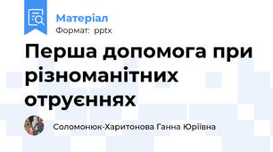 Перша допомога при різноманітних отруєннях