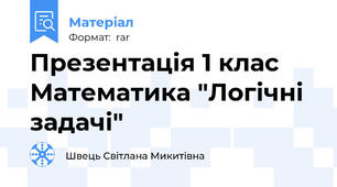 Презентація 1 клас Математика "Логічні задачі"