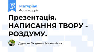 Презентація. НАПИСАННЯ ТВОРУ - РОЗДУМУ.