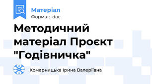 Методичний матеріал Проєкт "Годівничка"