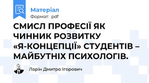 СМИСЛ ПРОФЕСІЇ ЯК ЧИННИК РОЗВИТКУ «Я-КОНЦЕПЦІЇ» СТУДЕНТІВ – МАЙБУТНІХ ПСИХОЛОГІВ.
