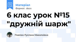 6 клас урок №15 "дружній шарж"