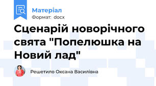 Сценарій новорічного свята "Попелюшка на Новий лад"