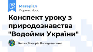 Конспект уроку з природознавства "Водойми України"