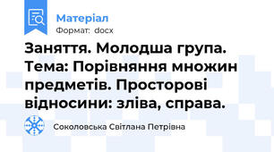 Заняття. Молодша група.  Тема: Порівняння множин предметів. Просторові відносини: зліва, справа.