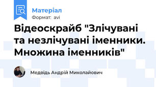 Відеоскрайб "Злічувані та незлічувані іменники. Множина іменників"