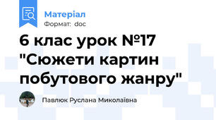 6 клас урок №17 "Сюжети картин побутового жанру"