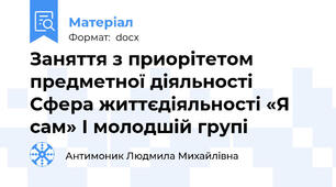 Заняття з приорітетом предметної діяльності Сфера життєдіяльності «Я сам» І молодшій групі
