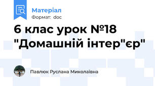 6 клас урок №18 "Домашній інтер"єр"