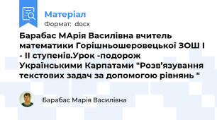 Барабас МАрія Василівна вчитель математики Горішньошеровецької ЗОШ І - ІІ ступенів.Урок -подорож Українськими Карпатами "Розв’язування текстових задач за допомогою рівнянь "