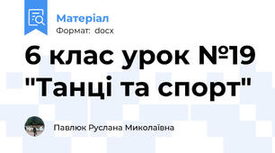 6 клас урок №19 "Танці та спорт"