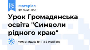 Урок Громадянська освіта "Символи рідного краю"