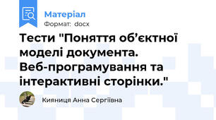 Тести "Поняття об’єктної моделі документа. Веб-програмування та інтерактивні сторінки."