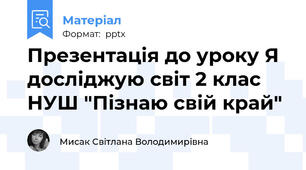 Презентація до уроку Я досліджую світ 2 клас НУШ "Пізнаю свій край"