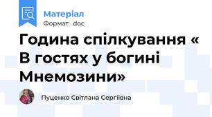 Година спілкування « В гостях у богині Мнемозини»