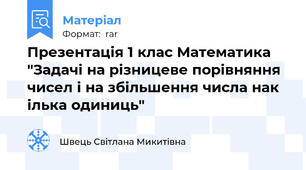 Презентація 1 клас Математика "Задачі на різницеве порівняння чисел і на збільшення числа нак ілька одиниць"