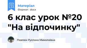 6 клас урок №20 "На відпочинку"
