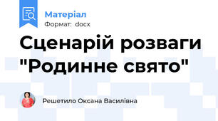 Сценарій розваги "Родинне свято"
