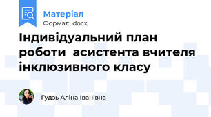 Індивідуальний план роботи  асистента вчителя інклюзивного класу