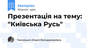 Презентація на тему: "Київська Русь"