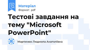 Tестові завдання на тему "Microsoft PowerPoint"