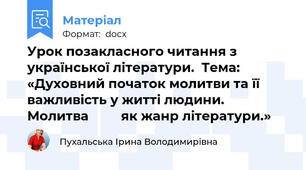 Урок позакласного читання з української літератури.  Тема: «Духовний початок молитви та її важливість у житті людини. Молитва       	як жанр літератури.»