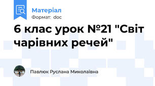 6 клас урок №21 "Світ чарівних речей"