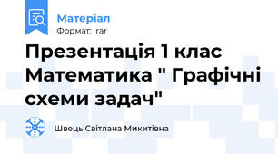 Презентація 1 клас Математика " Графічні схеми задач"