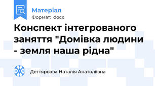 Конспект інтегрованого заняття "Домівка людини - земля наша рідна"