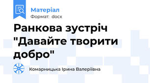 Ранкова зустріч "Давайте творити добро"