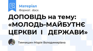 ДОПОВІДЬ на тему: «МОЛОДЬ-МАЙБУТНЄ ЦЕРКВИ  І   ДЕРЖАВИ»