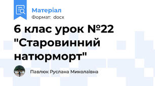 6 клас урок №22 "Старовинний натюрморт"