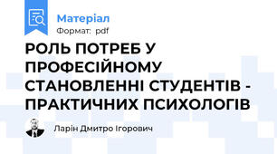 РОЛЬ ПОТРЕБ У ПРОФЕСІЙНОМУ СТАНОВЛЕННІ СТУДЕНТІВ - ПРАКТИЧНИХ ПСИХОЛОГІВ
