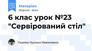 6 клас урок №23 "Сервірований стіл"