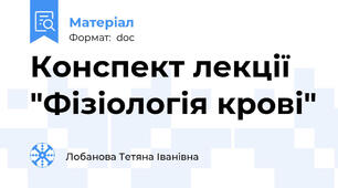 Конспект лекції "Фізіологія крові"