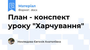 План - конспект уроку "Харчування"