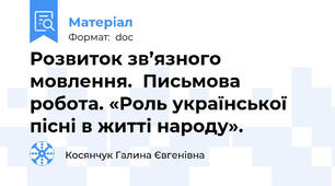 Розвиток зв’язного мовлення.  Письмова робота. «Роль української пісні в житті народу».