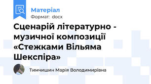Сценарій літературно - музичної композиції  «Стежками Вільяма  Шекспіра»