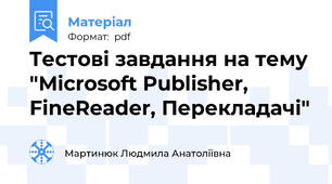 Tестові завдання на тему "Microsoft Publisher, FineReader, Перекладачі"