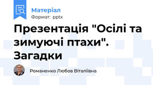 Презентація "Осілі та зимуючі птахи". Загадки