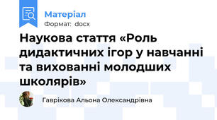 Наукова стаття «Роль дидактичних ігор у навчанні та вихованні молодших школярів»